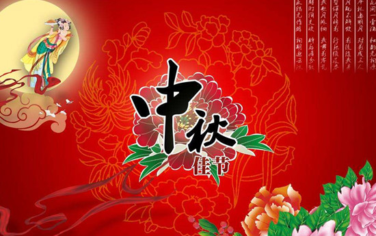 中秋节,真节能烘干机厂家向大家送上祝福