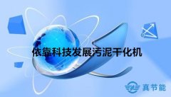 以科技推进高质量污泥干化机绿色发展